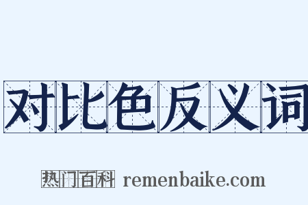 对比色反义词是什么意思的图片